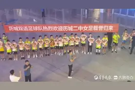 历城二中女足回家，小迷妹们来接站！“希望有天也能走向世界！”图片