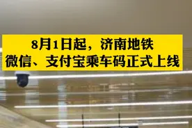果然发布｜济南地铁微信、支付宝乘车码正式上线图片
