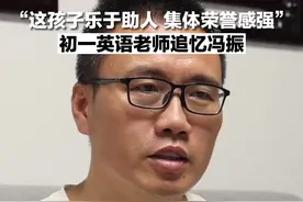 “这孩子乐于助人 集体荣誉感强” 初一英语老师追忆冯振图片