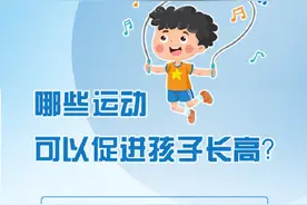 哪些运动有助于孩子长高？图片