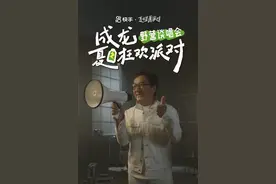 累计观看人次超3.5亿！成龙夏日“野营谈唱会”展现鲜活“反差萌”图片