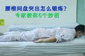 腰椎间盘突出如何锻炼？专家教你6招！图片