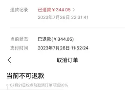 美团民宿现“穿越式”退费规定 详细规则还被折叠图片