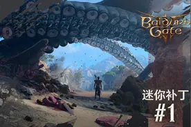 《博德之门3》1号迷你补丁日志发布 Steam峰值直逼60万图片