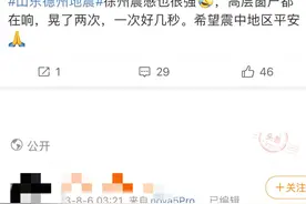 山东地震多地有震感，徐州网友：高层窗户都在响图片