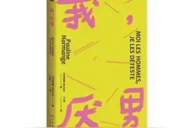 厌男么？就是厌男！怎么样呢？图片
