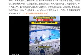 幼儿园游泳教练多次将幼童摁水里 园方回应：已解聘教练图片