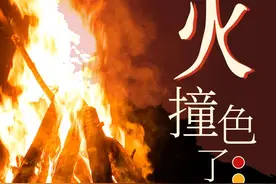 【它们与“火”撞色了】彝族传承千年的“三色”文化图片