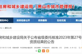 黄山市住房和城乡建设局关于公布省级委托核准2023年第27号建筑业企业资质结果的公告图片