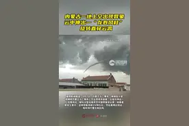 内蒙古一地上空出现奇异景象，云中伸出一“龙卷风柱” 旋转直穿云霄图片