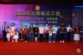 2023年云南省诗歌朗诵和亲子诵读颁奖图片