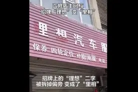 理想汽修店怕被起诉将招牌拆成“里相” 理想回应：别怕图片
