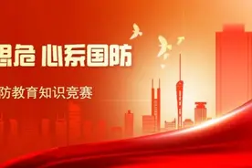 答题赢“应急救援包”，超实用！国防教育知识竞赛开赛，赶快点进来→图片