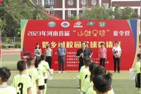河南乡村校园足球邀请赛迎来众多山里娃图片