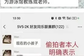 游泳教练偷拍小学女生发群并发表低俗言论？警方通报图片
