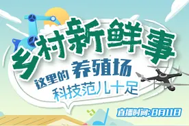 联动直播预告丨乡村新鲜事·这里的养殖场科技范儿十足图片