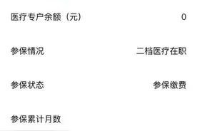 每个月都缴医保，为什么有的人医保账户余额却是0元？图片