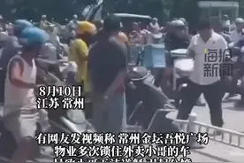 常州一商场物业多次锁外卖员车辆惹众怒？ 商务局回应：相关部门已介入 正在协调图片