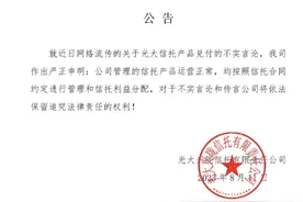 同一天，中航、光大、五矿三家信托公司辟谣“产品停兑”传闻图片