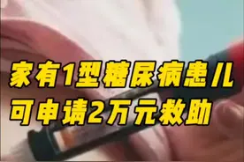 家有1型糖尿病患儿，可申请2万元救助图片