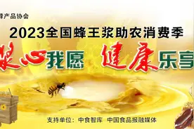 2023年蜂王浆行业助农公益宣传片《浆心我愿》发布——全国蜂王浆助农消费季正式启动图片