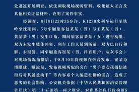 男子列车上要女孩微信被拒后对其爸爸动手？长春铁警通报图片