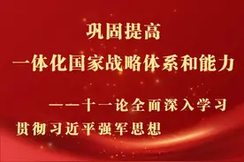海报丨巩固提高一体化国家战略体系和能力——十一论全面深入学习贯彻习近平强军思想图片