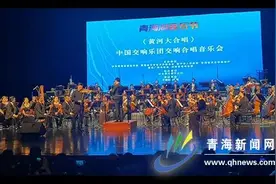 “青海湖”音乐节 中国交响乐团在青海西宁震撼上演交响合唱音乐会图片