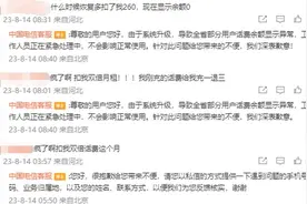 河北电信突然双倍扣费？中国电信致歉：系统升级致河北部分用户余额显示异常，正紧急处理图片