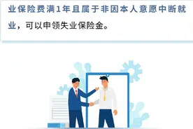 关于“失业保险金”，这份知识贴快收好！图片