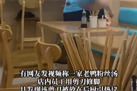 店员用后厨剪刀修脚 商家回应：已处罚教育，后厨工具全部消毒图片