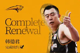 韩德君续约辽宁男篮图片