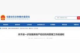陕西省安康市进一步加强房地产经纪机构管理工作图片