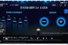 科技观察丨国产大模型又发新枝 讯飞星火2.0上线图片