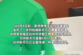 杭州新东方遭网红举报全面停课，市教育局回应“高中生复课”呼声图片
