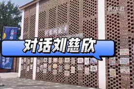 刘慈欣：剧版《三体》是很成功的剧图片