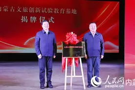 内蒙古自治区文旅星推官交流展示活动在呼和浩特举行图片