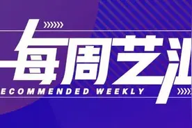 每周艺汇丨首演必看！今春必看的舞台指南→图片