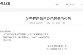 国投证券恢复隔日委托服务图片