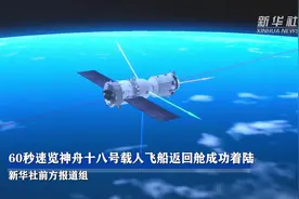 新华全媒+丨神舟十八号载人飞船返回舱成功着陆图片
