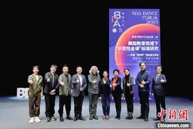 专家、舞者共聚一堂 探讨舞蹈教育与精英人才培养图片