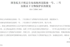 两处“南海沉船”水下文物保护区公布图片