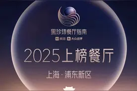 陆家嘴4家餐厅上榜2025黑珍珠餐厅图片