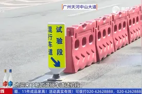 广州天河中山大道 试点机动车与非机动车混行车道视频封面