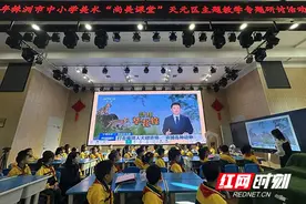 株洲市中小学美术“尚美课堂”天元区主题教学专题研讨活动举行图片
