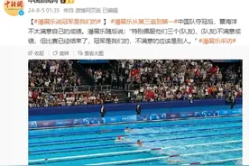 中国队夺得男子4×100混接金牌，潘展乐赛后采访：冠军是我们了，不满意的应该是别人！图片
