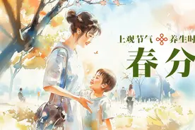 春分养生观：调养情志防抑郁图片