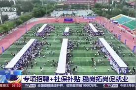 专项招聘+社保补贴，各地多举措稳岗拓岗促就业图片