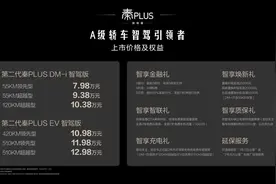 比亚迪第二代秦PLUS智驾版上市：7.98万元起 配高阶智驾+第五代DM技术图片