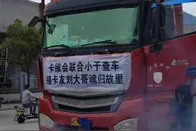 43岁卡车司机送货途中去世，卡友接力送车“回家”，亲属：他有3个孩子，2个还未成年图片